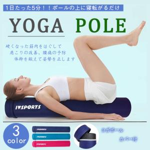 ヨガポール 肩甲骨 ローラー ストレッチ 運動 エクササイズ ポール