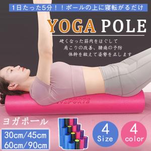 ストレッチ用ポール ヨガポール ロング 30cm~90cm 筋膜リリース 安い フォームローラー 体幹 ストレッチ 効果 エクササイズ ポール 首 骨盤矯正 宅トダイエット