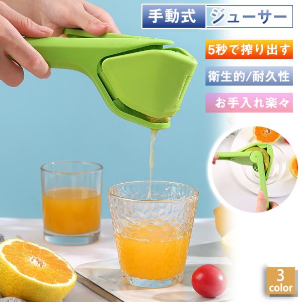 ハンド ジューサー 手動ジューサー レモン絞り器 ハンドジューサー 食洗機対応 スクイーザー 手動 ...
