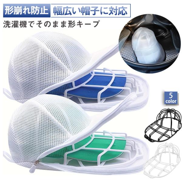 キャップウォッシャー 帽子 洗濯 型崩れ防止 帽子洗い 洗濯機 帽子用 洗濯ネット キャップ 野球帽...