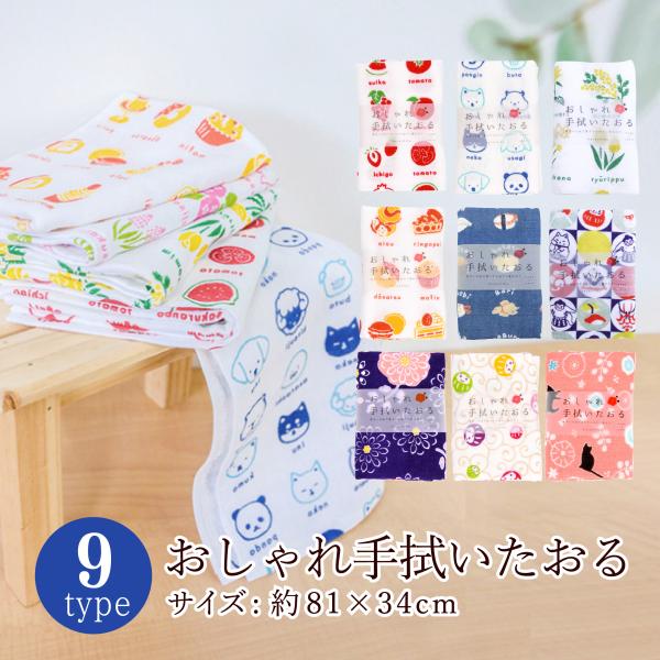 たおる 手拭い おしゃれ  かわいい 汗拭き 手拭き 日用品 京都和雑貨
