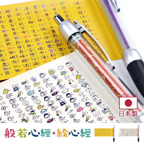 般若心経 絵心経 心経グッズ 巡礼 お参り ひっぱるぺん ボールペン 文房具 日本製 雑貨 おしゃれ...