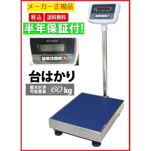 【6ヶ月保証】デジタル台はかり　60kg/10g　 防塵タイプ　バッテリー内蔵充電式 ステンレストレー付　【はかりデジタル計り量り】【秤  デジタル 】台はかり