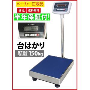 【6ヶ月保証】デジタル台はかり　150kg/20g 　防塵タイプ　バッテリー内蔵充電式 ステンレストレー付【はかりデジタル計り量り】【秤 デジタル 】台はかり