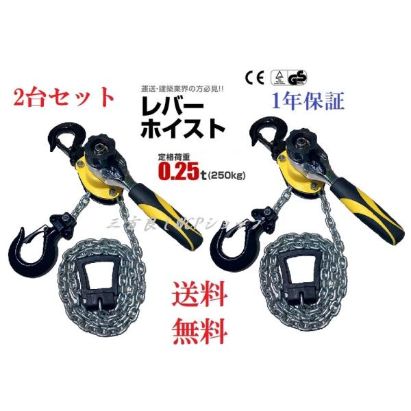 三方良し 2台セット レバーホイスト 250kg （0.25ton）チェーンホイスト 荷締め チェー...