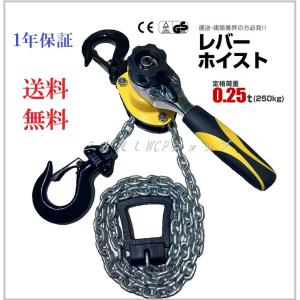【1年保証】レバーホイスト 250kg(0.2...の詳細画像1