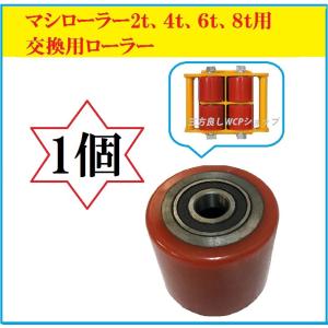 三方良しマシンローラー2トン、4トン、6トン、8トン兼用交換用ローラー1個　三方良し