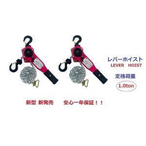 2台セット【1年保証】新発売ピンク色 レバーホイスト 1ton 1000kg チェーンホイスト/ チェーンブロック チェーンガッチャ レバーブロック ガッチャガッチャ