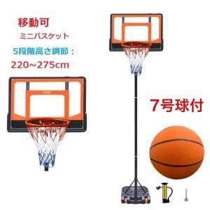 220〜275cm　バスケットゴール 7号ボールセット ミニバスケットボール 7号球付き バスケット  バスケットゴールスタンド 大人学生  7号球 持ち運び 部活 室内外｜sanpouyosi-store