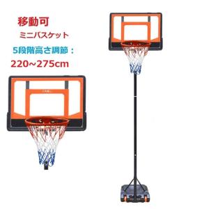 三方良し バスケットゴール 220cm〜275cm ミニバスケットボール  バスケットゴールネット 室内屋外用 バスケットゴールスタンド 子供大人