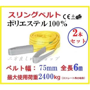 2本セット スリングベルト ベルト幅75mm 全長4m/ポリエステル強力原糸