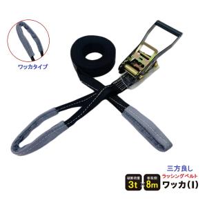 【三方良し】ラッシングベルトワッカ ベルト幅50mm 固定側0.5m 巻側8m アイタイプ Iフック ガチャガチャ ラチェット式 トラック用ラッシングベルト 8m-3ton