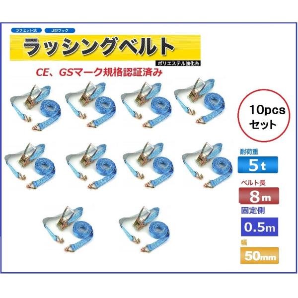 10pcsセットラッシングベルトフック　荷重5t ベルト長8m 幅50mm 固定側0.5m Jフック...