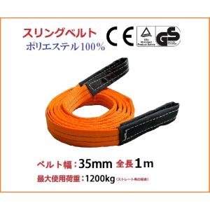 スリングベルト ベルトスリング 幅35mm 長さ4m ナイロンスリングベルト