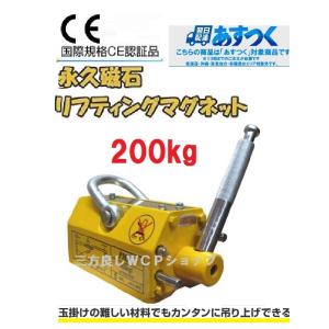 超強力! 永久磁石 リフティングマグネット リフマグ 200kg 超強力! 永久磁石 リフティングマグネット リフマグ 200kg