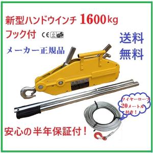【6ヶ月保証】【新型新入荷】ハンドウインチ1600kg 万能携帯ウインチ 1600kg ワイヤー タイプ ハンドウインチ 林業、機械の据え付け、緊急時対応厳選