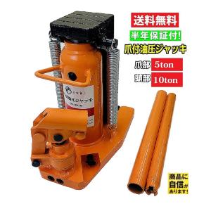 油圧式爪付きジャッキ 爪部5t ヘッド部10t 爪ジャッキ