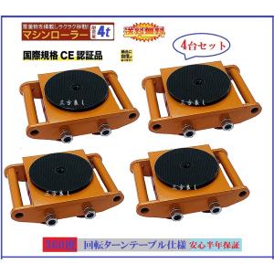 三方良し［6ケ月保証］大人気！マシンローラー 4t 4台セットスピードローラー 運搬 台車重量物用 360度回転台付き 送料無料 チルローラー