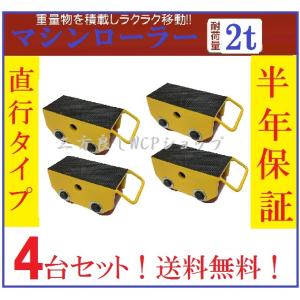 4個セット【6ヶ月保証】マシンローラー 2t 直行タイプ　スピードローラー  台車 【三方良し】 送料無料 ［キャリー チルローラー 運搬ローラー
