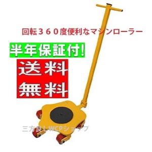 新型マシンローラー 6t【三方良し】 スピードローラー 運搬 台車 重量