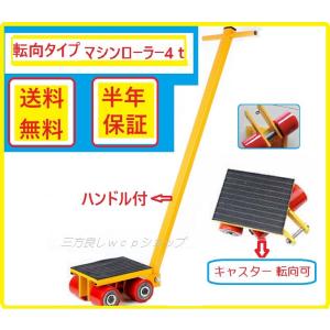 三方良し マシンローラー 4t転向タイプ組合わせ4台セット