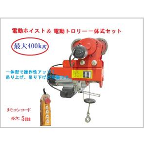 送料無料！改良版一体型で操作性アップ！ 電動ウインチ トロリーセット耐荷重400kg　電動ホイスト ウインチ トロリー セット　クレーン　レバ―ブロック　｜sanpouyosi-store