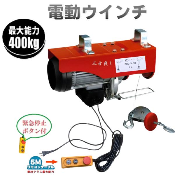 三方良し 家庭用 電動ウインチ 100V ホイスト 最大400kg 吊り上げ 吊り下げ クレーン 電...