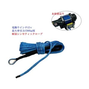 電動ウインチ12Ｖ/24V 最大牽引能力1580kg シンセティックロープ 交換用 電動ウインチ12V/24V用ロープ　ウインチ用ロープ13ｍ｜sanpouyosi-store