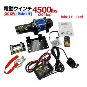 【6ヶ月保証】電動ウインチ DC12V 4500LBS（2041kg）軽量シンセティックロープ　無線/有線リモコン付き  防水仕様 牽引 引き上げ機 牽引 けん引