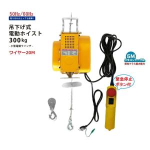 三方良し 家庭用 電動ウインチ 100V ホイスト 最大400kg 緊急停止