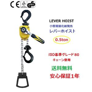 【1年保証】小型 軽量化　レバーホイスト 500kg  （0.5ton）チェーン1.5m チェーンホイスト  荷締め機  チェーン ガッチャ チェンブロック チェーンブロック｜sanpouyosi-store