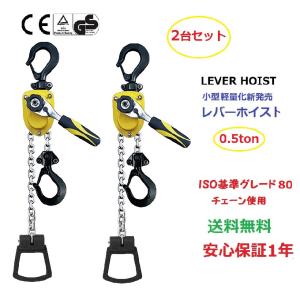 2台セット【1年保証】小型 軽量化　レバーホイスト 500kg（0.5ton）チェーン1.5m チェーンホイスト 荷締機 チェーン ガッチャ チェンブロック チェーンブロック