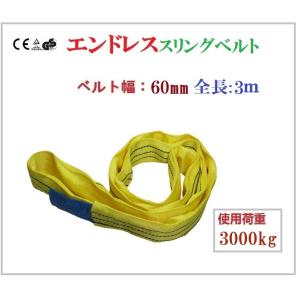 エンドレススリングベルト 耐荷重3000kg 幅60mm 長さ6m ラウンド エンドレススリングベルト 耐荷重3000kg 幅60mm 長さ6m ラウンド