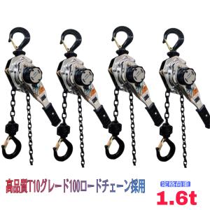 4台 シルバー レバーホイスト1.6ton 1.6t ミニ 軽量チェーンレバーホイスト グレード100チェーン1.5m チェーンガッチャ レバーブロック 荷締機 チェンプラー