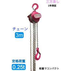 三方良し 超軽量小型 チェーンブロック0.25ton チェーン3ｍ ピンク 250kg チェーンホイスト ホイスト ＣＥ・TUV・ＧＳ規格認証済み製品チェンプラー がっちゃ