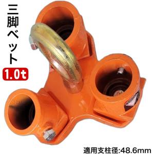 三方良し 三脚ヘッド 1t ブロックハンガー 定格荷重1000kg 適用支柱 48.6mm 三脚ハンガー 屋外 天井 吊るす 吊り上げ 吊り下げ チェーンブロック用 3脚ヘッド