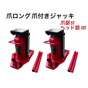 送料無料】【新型新入荷】油圧式爪付きジャッキ 爪部5t ヘッド部10t 