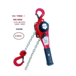 【1年保証】軽量タイプ新型新発売 レバーホイスト 0.8ＴＯＮ（Lever Hoist）チェーンホイスト/ チェーンブロック チェーンガッチャ 手動式レバーブロック｜sanpouyosi-store