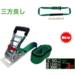 三方良し 新 荷締機ベルト収納式 ラッシングベルト エンドレス 幅50mm 