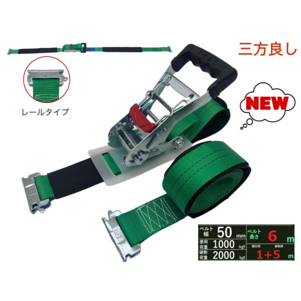 新タイプ ラッシングベルト レール 幅50mm 破断荷重2000kg 固定側 1m 巻側 5m 新タ...