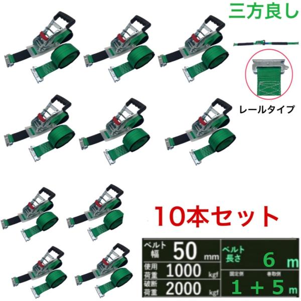 新タイプ 10本 ラッシングベルト レール 幅50mm 破断荷重2000kg 固定側 1m 巻側 5...