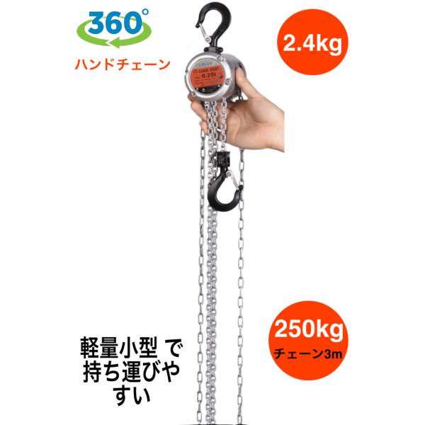 360度 アルミ製 チェーンブロック 250kg チェーン3m 360度 自在引き チェーンホイスト...