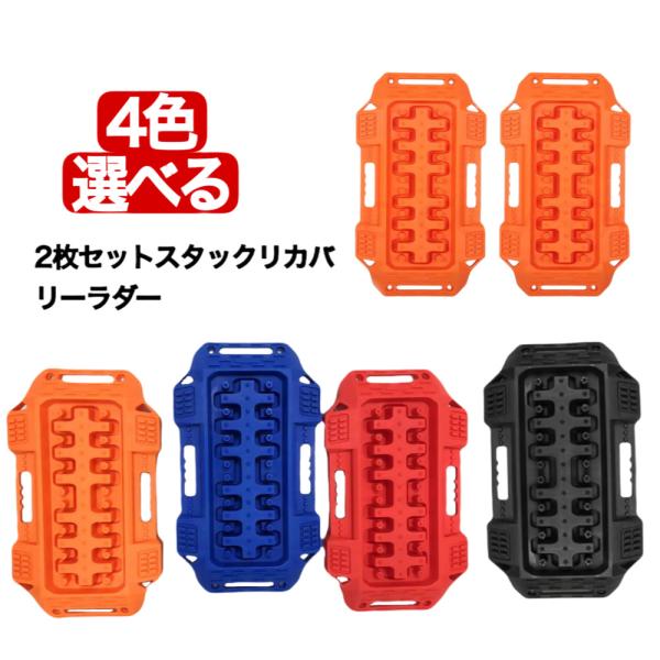 4色 新型 スタックリカバリーラダー（2枚セット）4WD緊急脱出 スタック脱出用  スノーヘルパー ...