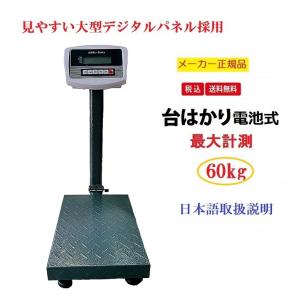 三方良し デジタル台はかり60kg/10g折畳み式 防塵タイプ 電池式 スチール製 トレー付【はかり...