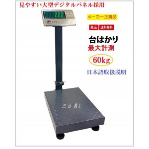 デジタル台はかり60kg/10g折畳み式 防塵タイプ　バッテリー内蔵充電式