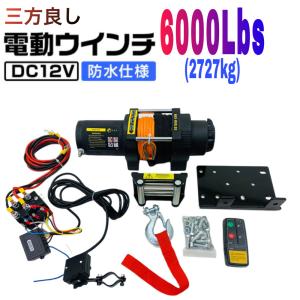 三方良し【6ヶ月保証】電動ウインチ 12V 6000LBS（2727kg）軽量シンセティックロープ無線/有線リモコン付き ウインチ 防水仕様 引き上げ機 けん引 ホイスト｜sanpouyosi-store