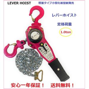 【1年保証】軽量タイプ 小型　新型新発売 レバーホイスト 1.0TON （Lever Hoist）チェーンホイスト/ チェーンブロック チェーンガッチャ レバーブロック1.0t｜sanpouyosi-store