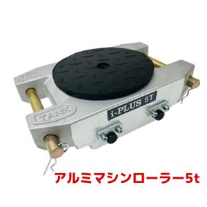i-PLUS【6ヶ月保証】アルミ製 マシンローラー5t 軽量 スピードローラー チルローラー5トン マシンローラー5t 運搬 重量物 運搬ローラー 360度回転台キャリー