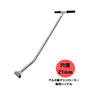 i-PLUS アルミ製マシンローラー用 旋回ハンドル シルバー色 スピードローラー 運搬 台車 重量物用 補助 スピードローラー用ハンドル