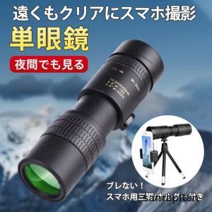 単眼鏡 望遠鏡 高倍率 30倍 スマホ 軽量 ス...の商品画像